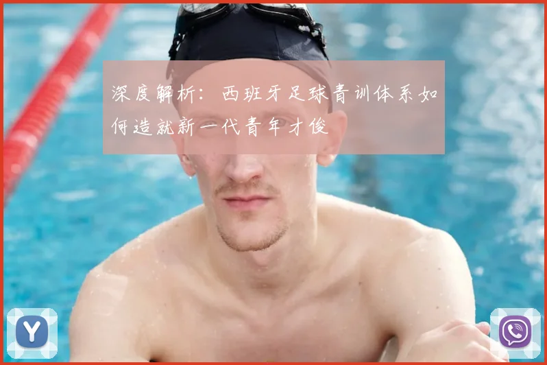 深度解析：西班牙足球青训体系如何造就新一代青年才俊